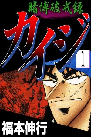 Tobaku Hakairoku Kaiji (2000)