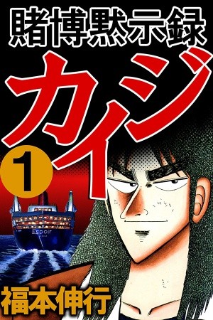 Tobaku Mokushiroku Kaiji (1996) | LectorTMOo
