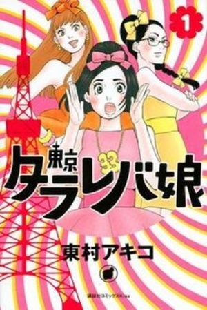 Tokyo Tarareba Musume (2014) | LectorTMOo