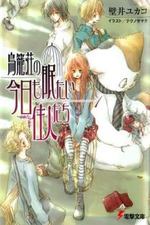 Torikagosou no Kyou mo Nemutai Juunintachi (2014) | LectorTMOo