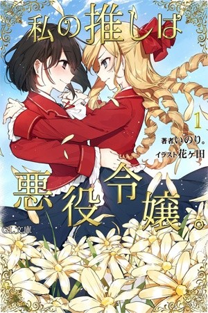 Watashi no Oshi wa Akuyaku Reijou | LectorTMOo