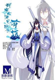 Wo Jia Dashi Xiong Naozi You Keng | LectorTMOo