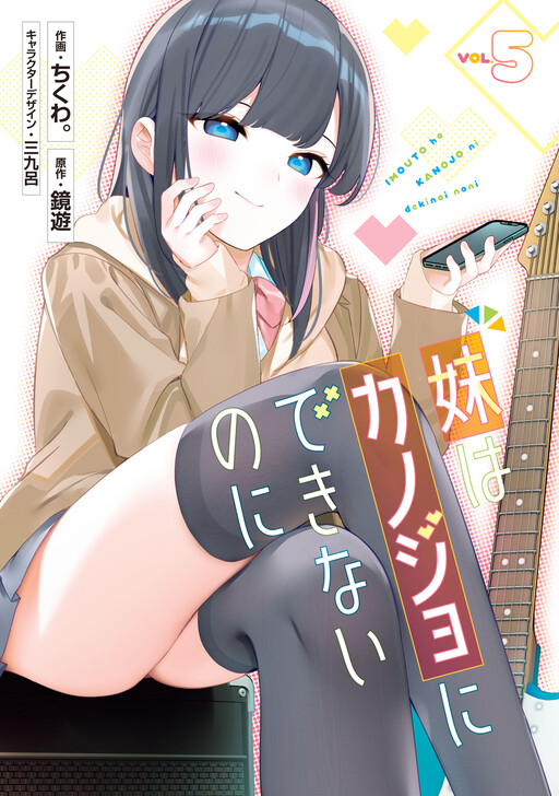 Imouto wa Kanojo ni Dekinai no ni
